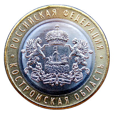 Россия 2019 год . Костромская область , 10 рублей , биметалл .